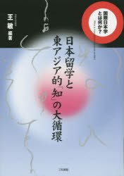 乐天商城 - 日本留学と東アジア的「知」の大循環