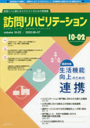 訪問リハビリテーション 訪問リハに関わるセラピストのための実務書 第10巻・第2号（2020年6・7月）