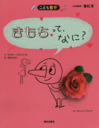 オスカー・ブルニフィエ／文 セルジュ・ブロック／絵 西宮かおり／訳 重松清／日本版監修こども哲学本詳しい納期他、ご注文時はご利用案内・返品のページをご確認ください出版社名朝日出版社出版年月2020年04月サイズ1冊（ページ付なし） 24cmISBNコード9784255011707児童 学習 シリーズもの商品説明きもちって、なに?キモチ ツテ ナニ コドモ テツガク原タイトル：Les sentiments，c’est quoi?この本には、きもちって、なに?を考えるための大きな問題が6つ。いろんな考えをあれこれ組み合わせたり、ふだんは見えていないところをのぞきこんだりしながら、ほかのだれにもたどりつけない、きみだけの答えをさがしてみよう。※ページ内の情報は告知なく変更になることがあります。あらかじめご了承ください登録日2020/04/02