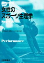 女性のスポーツ生理学