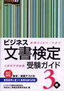 ビジネス文書検定受験ガイド3級 文部科学省後援