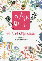 花咲き夢咲く桃山の里 地域と歩む障害者福祉