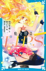 小説魔女怪盗LIP☆S 2