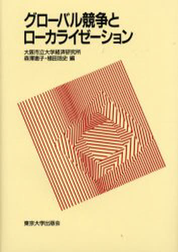 グローバル競争とローカライゼーション