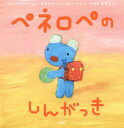 アン・グットマン／ぶん ゲオルグ・ハレンスレーベン／え ひがしかずこ／やくペネロペおはなしえほん 20本詳しい納期他、ご注文時はご利用案内・返品のページをご確認ください出版社名岩崎書店出版年月2018年02月サイズ1冊（ページ付なし） 20×20cmISBNコード9784265071708児童 創作絵本 世界の絵本商品説明ペネロペのしんがっきペネロペ ノ シンガツキ ペネロペ オハナシ エホン 20原タイトル：La rentree de Penelope※ページ内の情報は告知なく変更になることがあります。あらかじめご了承ください登録日2018/02/16