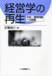経営学の再生 社会・環境問題への挑戦