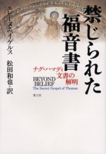 心理學 - 禁じられた福音書 ナグ・ハマディ文書の解明
