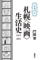 シカバン札幌〈映画〉生活史1975-2024