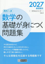 数学の基礎が身につく問題集 高校入試 2027年春受験用