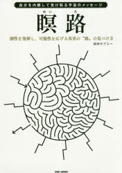 瞑路 自分を内観して受け取る宇宙のメッセージ 個性を発揮し、可能性を広げる真実の“路”の見つけ方