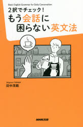 2ǥå!⤦ä˺ʤʸˡ Basic English Grammar for Daily Conversation