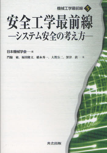 日本機械学会／編 門脇敏／著 福田隆文／著 橋本秀一／著 大賀公二／著 深津敦／著機械工学最前線 5本詳しい納期他、ご注文時はご利用案内・返品のページをご確認ください出版社名共立出版出版年月2011年01月サイズ153P 21cmISBNコード9784320081710工学 機械工学 機械工学一般商品説明安全工学最前線 システム安全の考え方アンゼン コウガク サイゼンセン システム アンゼン ノ カンガエカタ キカイ コウガク サイゼンセン 5※ページ内の情報は告知なく変更になることがあります。あらかじめご了承ください登録日2013/04/05