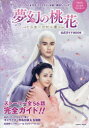 「夢幻の桃花~三生三世枕上書~」公式ガイドBOOK 中国ドラマ
