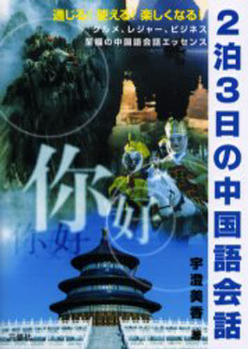 2泊3日の中国語会話 通じる!使える!楽しくなる! グルメ、レジャー、ビジネス至福の中国語会話エッセンス