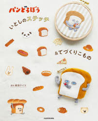 柴田ケイコ／原作本詳しい納期他、ご注文時はご利用案内・返品のページをご確認ください出版社名KADOKAWA出版年月2025年02月サイズ87P 24cmISBNコード9784046071712生活 和洋裁・手芸 ししゅう商品説明パンどろぼういとしのステッチ＆てづくりこものパン ドロボウ イトシ ノ ステツチ アンド テズクリ コモノ※ページ内の情報は告知なく変更になることがあります。あらかじめご了承ください登録日2025/02/27