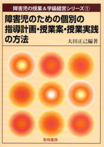 障害児のための個別の指導計画・授業案・授業実践の方法