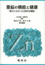 亜鉛の機能と健康 新たにわかった多彩な機能