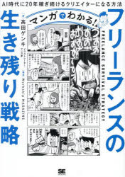 Entrepreneurship - マンガでわかる!フリーランスの生き残り戦略 AI時代に20年稼ぎ続けるクリエイターになる方法