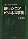 高橋克英／著本詳しい納期他、ご注文時はご利用案内・返品のページをご確認ください出版社名近代セールス社出版年月2020年05月サイズ205P 21cmISBNコード9784765021715経済 金融学 金融実務商品説明人生100年時代の銀行シニアビジネス事例ジンセイ ヒヤクネン ジダイ ノ ギンコウ シニア ビジネス ジレイ ジンセイ／100ネン／ジダイ／ノ／ギンコウ／シニア／ビジネス／ジレイ銀行として何に取り組むべきか—。取り巻く環境や課題、取組みの現状、様々な事例から、今後行うべき対応を考察する。第1章 シニアビジネスで新たな収益機会を創る｜第2章 シニアリッチは中核顧客になる｜第3章 資産管理や相続・事業承継への取組み｜第4章 シニアリッチ向け資産運用ビジネス｜第5章 スペシャリストの確保とサポート体制｜第6章 シニア向け貸出を拡充・拡大する取組み｜第7章 非金融サービスの取組みと強化策｜第8章 シニアリッチに愛される店舗づくり｜第9章 東京拠点を有効活用・拡充する利点｜第10章 介護・ケアサービスの提供による人材活用策※ページ内の情報は告知なく変更になることがあります。あらかじめご了承ください登録日2020/05/01