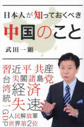 Nonfiction - 日本人が知っておくべき中国のこと