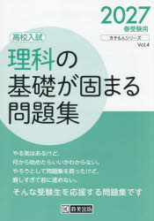理科の基礎が固まる問題集 高校入試 2027年春受験用