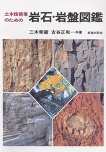 三木幸蔵／共著 古谷正和／共著本詳しい納期他、ご注文時はご利用案内・返品のページをご確認ください出版社名鹿島出版会出版年月1983年05月サイズ255P 図版1枚 22cmISBNコード9784306021716工学 土木工学 土質工学・基礎工学商品説明土木技術者のための 岩石・岩盤図鑑ドボク ギジユツシヤ ノ タメ ノ ガンセキ ガンバン ズカン ガンセキ ガンバン ズカン※ページ内の情報は告知なく変更になることがあります。あらかじめご了承ください登録日2013/04/07