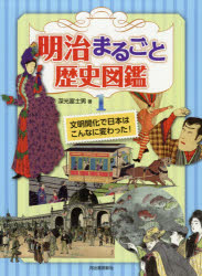 深光富士男／著本詳しい納期他、ご注文時はご利用案内・返品のページをご確認ください出版社名河出書房新社出版年月2018年01月サイズ55P 30cmISBNコード9784309611716児童 学習 文明・文化・歴史・宗教商品説明明治まるごと歴史図鑑 1メイジ マルゴト レキシ ズカン 1 1 ブンメイ カイカ デ ニホン ワ コンナ ニ カワツタ※ページ内の情報は告知なく変更になることがあります。あらかじめご了承ください登録日2018/01/26