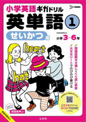小学英語ギガドリル英単語 小学3〜6年 1
