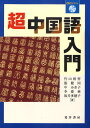 超中国語入門 CD付テキスト