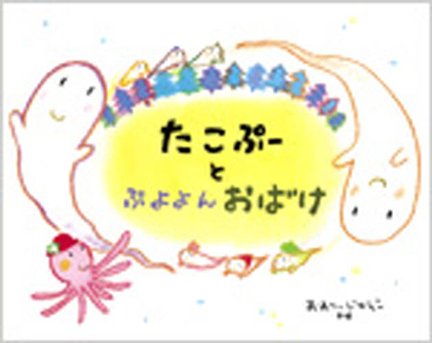 【3980円以上送料無料】たこぷーとぷよよんおばけ／おおいじゅんこ／作・絵