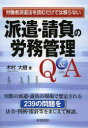 派遣・請負の労務管理Q&A 労働者派遣法を読むだけでは解らない