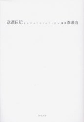 送還日記 映画『送還日記』公式パンフレット