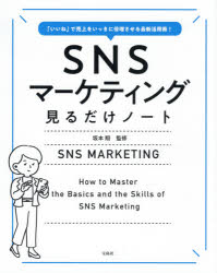 坂本翔／監修本詳しい納期他、ご注文時はご利用案内・返品のページをご確認ください出版社名宝島社出版年月2021年01月サイズ223P 24cmISBNコード9784299011718経営 マーケティング マーケティング一般商品説明SNSマーケティング見るだけノート 「いいね」で売上をいっきに倍増させる最新活用術!エスエヌエス マ-ケテイング ミル ダケ ノ-ト SNS／マ-ケテイング／ミル／ダケ／ノ-ト イイネ デ ウリアゲ オ イツキ ニ バイゾウ サセル サイシン カツヨウジユツどのSNSが効果的?炎上を回避するには?“インフルエンサー”は使うべき?最新SNS戦略を網羅!「わからない」がスッキリ2時間で解決!基本から最新施策まで、86トピック解説。1 マーケティングの基礎知識｜2 SNSマーケティングのキホン｜3 覚えておくべきSNSマーケティング戦略｜4 フォロワーの意味とコミュニケーションのキホンルール｜5 ユーザーに好かれてシェアされるコンテンツの条件｜6 SNSから販売までつなげる秘訣｜7 誰にでも降りかかる炎上のリスク｜8 SNS運用の超キホン※ページ内の情報は告知なく変更になることがあります。あらかじめご了承ください登録日2021/01/08