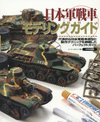 アーマーモデリング／編本詳しい納期他、ご注文時はご利用案内・返品のページをご確認ください出版社名大日本絵画出版年月2015年12月サイズ96P 26cmISBNコード9784499231718趣味 ホビー 模型工作商品説明日本軍戦車モデリングガイド 代表的な日本軍戦車模型と製作テクニックを網羅したパーフェクトガイドニホングン センシヤ モデリング ガイド ダイヒヨウテキ ナ ニホングン センシヤ モケイ ト セイサク テクニツク オ モウラ シタ パ-フエクト ガイド※ページ内の情報は告知なく変更になることがあります。あらかじめご了承ください登録日2015/11/23