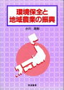 小川政則／著本詳しい納期他、ご注文時はご利用案内・返品のページをご確認ください出版社名筑波書房出版年月1998年10月サイズ278P 21cmISBNコード9784811901718社会 社会問題 社会問題その他商品説明環境保全と地域農業の振興カンキヨウ ホゼン ト チイキ ノウギヨウ ノ シンコウ※ページ内の情報は告知なく変更になることがあります。あらかじめご了承ください登録日2013/04/05