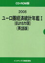 ’08 ユーロ圏経済統計年鑑 1 英語版
