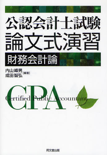 内山峰男／編著 成田智弘／編著本詳しい納期他、ご注文時はご利用案内・返品のページをご確認ください出版社名同文舘出版出版年月2008年07月サイズ167P 21cmISBNコード9784495191719経営 会計・税務資格 公認会計士商品説明公認会計士試験論文式演習財務会計論コウニン カイケイシ シケン ロンブンシキ エンシユウ ザイム カイケイロン※ページ内の情報は告知なく変更になることがあります。あらかじめご了承ください登録日2013/04/09