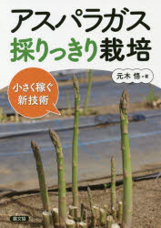 アスパラガス採りっきり栽培 小さく稼ぐ新技術
