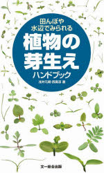 浅井元朗／著 西廣淳／著本詳しい納期他、ご注文時はご利用案内・返品のページをご確認ください出版社名文一総合出版出版年月2022年06月サイズ136P 19cmISBNコード9784829981719理学 生物学 植物生態学商品説明田んぼや水辺でみられる植物の芽生えハンドブックタンボ ヤ ミズベ デ ミラレル シヨクブツ ノ メバエ ハンドブツク田んぼの雑草、湿地の植物200種類を収録。草の芽、ちっちゃくてみんな似てる。これで区別なんてできるの?目のつけどころを写真で解説!雑草管理のプロも絶大な信頼を寄せるハンディ図鑑。湿地の雑草の生活と芽生え｜原寸大芽生え一覧（双子葉類｜単子葉類・シダ・コケ・藻類）｜芽生え図鑑（双子葉類｜単子葉類｜シダ・コケ・藻類）※ページ内の情報は告知なく変更になることがあります。あらかじめご了承ください登録日2022/06/01