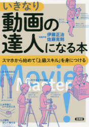 伊藤正治／著 佐藤克則／著本詳しい納期他、ご注文時はご利用案内・返品のページをご確認ください出版社名言視舎出版年月2020年02月サイズ115P 21cmISBNコード9784865651720趣味 カメラ・ビデオ カメラ・ビデオその他商品説明いきなり動画の達人になる本 スマホから始めて「上級スキル」を身につけるイキナリ ドウガ ノ タツジン ニ ナル ホン スマホ カラ ハジメテ ジヨウキユウ スキル オ ミ ニ ツケルスキルアップの方法を手取り足取り伝授。まずはスマホで撮影してみましょう｜「他己紹介」を1分で撮影します—少し作り込んでみましょう｜撮った「他己紹介」を「振り返り」ます—失敗を成功の素に変えましょう｜「他己紹介」をもう一度撮ります—ワンステップ上を目指しましょう｜マニュアル撮影自由自在—Lesson1〜6で遊びながらテクを身につけます｜サイズについて｜編集なしで1分間番組を作ります｜編集ありで1分間番組を作るには｜編集ソフトを使いこなしましょう｜編集の練習をしましょう—編集が身につく6つのLesson｜レベルアップした1分間番組を作ります｜レベルアップに不可欠な基本です｜リップダブを作ってみましょう｜リップダブの作品を紹介します｜リップダブ ケーススタディ※ページ内の情報は告知なく変更になることがあります。あらかじめご了承ください登録日2020/03/03