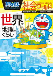 藤子・F・不二雄／まんが 藤子プロ／監修 深澤英雄／監修 小学館第三児童学習局／編ビッグ・コロタン 172本詳しい納期他、ご注文時はご利用案内・返品のページをご確認ください出版社名小学館出版年月2020年04月サイズ229P 19cmISBNコード9784092591721児童 学習まんが 学習シリーズドラえもん商品説明ドラえもん社会ワールド世界の地理とくらしドラエモン シヤカイ ワ-ルド セカイ ノ チリ ト クラシ ビツグ コロタン 172ドラえもんといっしょに世界の地理とくらしの「はてな?」を知ろう。豊富な地図やイラストで世界の国々をわかりやすく解説!きれいな写真で世界への興味が広がる!1 大洋と大陸｜2 アジア州1｜3 アジア州2｜4 ヨーロッパ州｜5 アフリカ州｜6 北アメリカ州｜7 南アメリカ州｜8 オセアニア州｜9 南極大陸関連商品ドラえもん関連商品※ページ内の情報は告知なく変更になることがあります。あらかじめご了承ください登録日2020/04/01