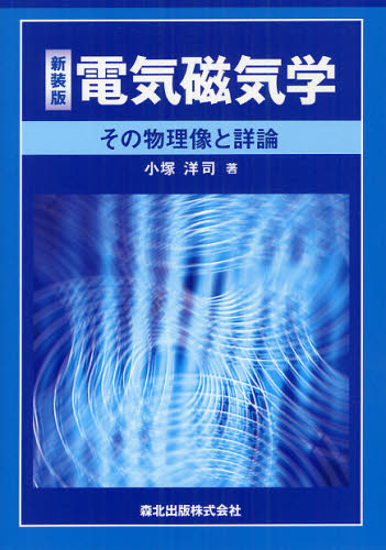 電気磁気学 その物理像と詳論 新装版
