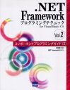 .NET Frameworkプログラミングテクニック for Visual Basic/C# Vol.2