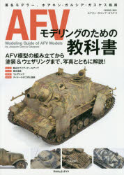 AFVモデリングのための教科書 著名モデラー、ホアキン・ガルシア・ガスケス指南