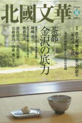 本詳しい納期他、ご注文時はご利用案内・返品のページをご確認ください出版社名北國新聞社出版年月2019年06月サイズ263P 22cmISBNコード9784833021722文芸 文芸評論 文芸評論（日本）商品説明北國文華 第80号（2019夏）ホツコク ブンカ 80（2019） 80（2019） トクシユウ チヤト カナザワ ノ ソコジカラ※ページ内の情報は告知なく変更になることがあります。あらかじめご了承ください登録日2023/03/10