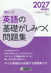 英語の基礎がしみつく問題集 高校入試 2027年春受験用
