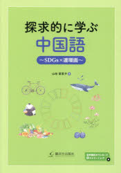 探求的に学ぶ中国語 SDGs×連環画