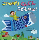 こいのぼりぐんぐんこどもの日!