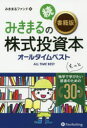 みきまるの書籍版株式投資本オールタイムベスト 続