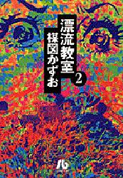 楳図かずお／著小学館文庫本詳しい納期他、ご注文時はご利用案内・返品のページをご確認ください出版社名小学館出版年月1998年08月サイズ344P 16cmISBNコード9784091931726文庫 コミック文庫 小学館文庫（漫画）商品説明漂流教室 2ヒヨウリユウ キヨウシツ 2 シヨウガクカン ブンコ※ページ内の情報は告知なく変更になることがあります。あらかじめご了承ください登録日2013/04/04